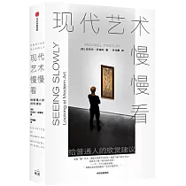 現代藝術慢慢看：給普通人的欣賞建議