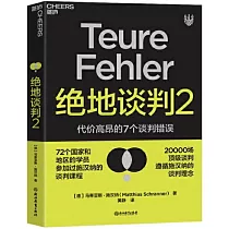 絕地談判2：代價高昂的7個談判錯誤