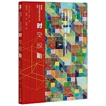 時空投影：第四維在科學和現代藝術中的表達