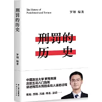 刑罰的歷史