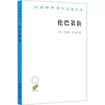 漢譯世界學術名著學術：倫巴第街