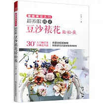 蛋糕裱花入門：超養眼豆沙裱花輕鬆做