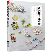 我的細工花小物：清新現代風