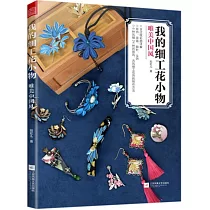我的細工花小物：唯美中國風