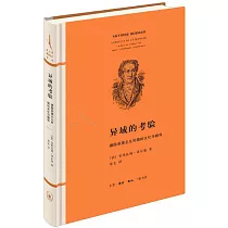 異域的考驗：德國浪漫主義時期的文化與翻譯