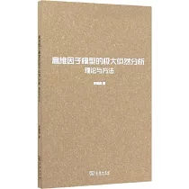 高維因數模型的極大似然分析：理論與方法