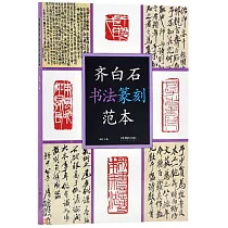齊白石書法篆刻範本