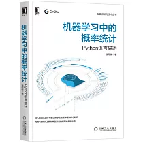 機器學習中的概率統計：Python語言描述