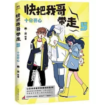 快把我哥帶走5：十分開心