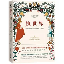 她世界：一部獨特的女性心靈成長圖鑒