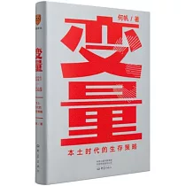 變量3(2021─2049)：本土時代的生存策略