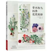 青木和子的四季花草刺繡