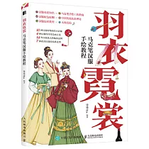 羽衣霓裳：馬克筆漢服手繪教程