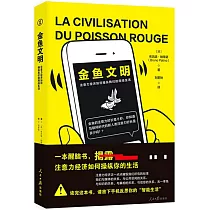金魚文明：注意力經濟如何操縱我們的網路生活