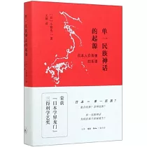 單一民族神話的起源：日本人自畫像的系譜