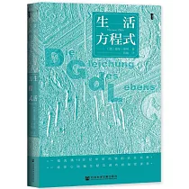 生活方程式