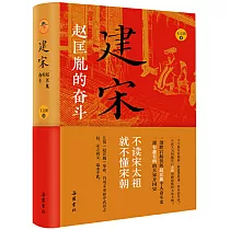 建宋：趙匡胤的奮鬥