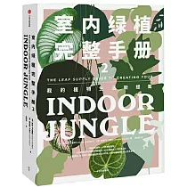 室內綠植完整手冊.2：我的植物生活新提案