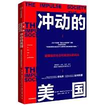 衝動的美國：被撕裂的社會和被放縱的民眾