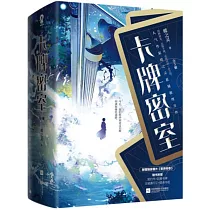 卡牌密室(全三冊)