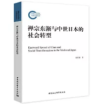 禪宗東漸與中世日本的社會轉型