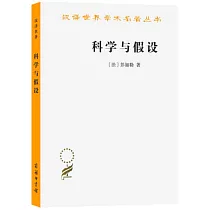 科學與假設
