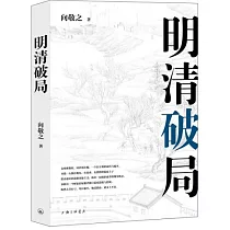 明清破局