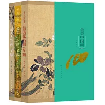 最美中國畫100(全3冊)