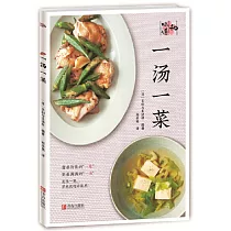 一湯一菜