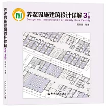 養老設施建築設計詳解(3 上卷)