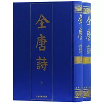 全唐詩(上下冊)