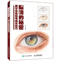 眼睛的秘密：超寫實色鉛筆繪畫技巧