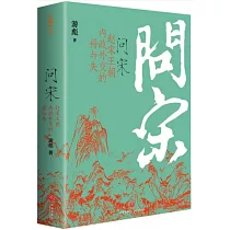 問宋：趙宋王朝內政外交的得與失