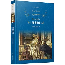 經典譯林：理想國