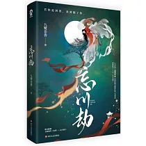 忘川劫