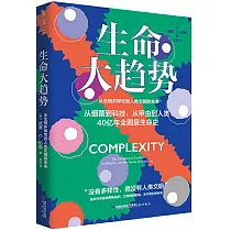 生命大趨勢：從生物多樣性到人類文明的未來