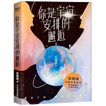 你是宇宙安排的邂逅