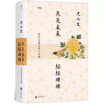 花花朵朵 罎罎罐罐：沈從文談藝術與文物