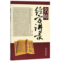 名師經方講錄(第二輯)