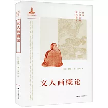 文人畫概論