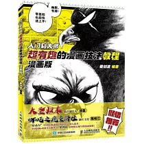 入門到大師：超有趣的漫畫技法教程(漫畫版)