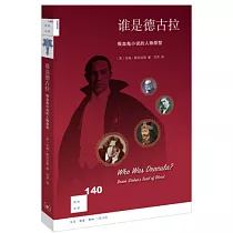 新知文庫140：誰是德古拉：吸血鬼小說的人物原型