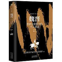 魏晉：歷史大變局下的個人命運