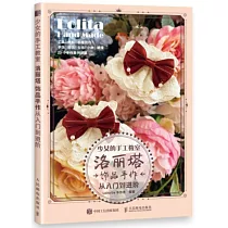 少女的手工教室：洛麗塔飾品手作從入門到進階