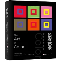 色彩藝術：色彩的主觀體驗與客觀原理