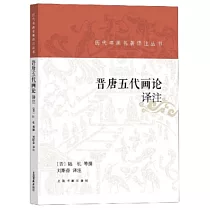 晉唐五代畫論譯注