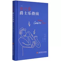假行家爵士樂指南