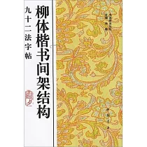 柳體楷書間架結構九十二法字帖