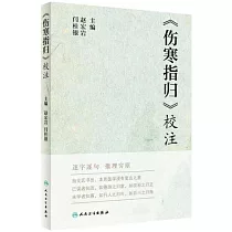 《傷寒指歸》校注
