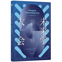 譯林幻系列：未來學大會